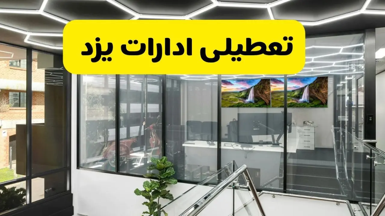 جزئیات تعطیلی ادارات استان یزد شنبه ۲۱ تیر ۱۴۰۴/ خبر تعطیلی ادارات یزد شنبه ۲۱ تیر ۱۴۰۴ صحت دارد؟