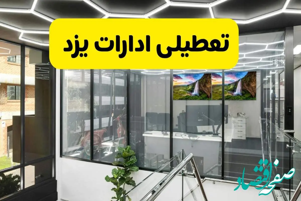 جزئیات تعطیلی ادارات استان یزد شنبه ۲۱ تیر ۱۴۰۴/ خبر تعطیلی ادارات یزد شنبه ۲۱ تیر ۱۴۰۴ صحت دارد؟