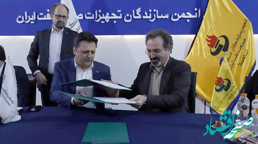 گسترش همکاری بانک کارآفرین با دو انجمن‌ حوزه نفت و پالایش