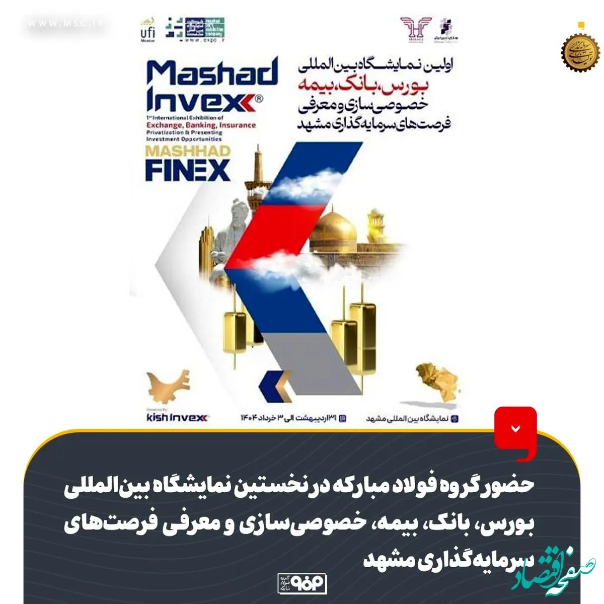 حضور گروه فولاد مبارکه در نخستین نمایشگاه بین‌المللی بورس، بانک، بیمه، خصوصی‌سازی و معرفی فرصت‌های سرمایه‌گذاری مشهد