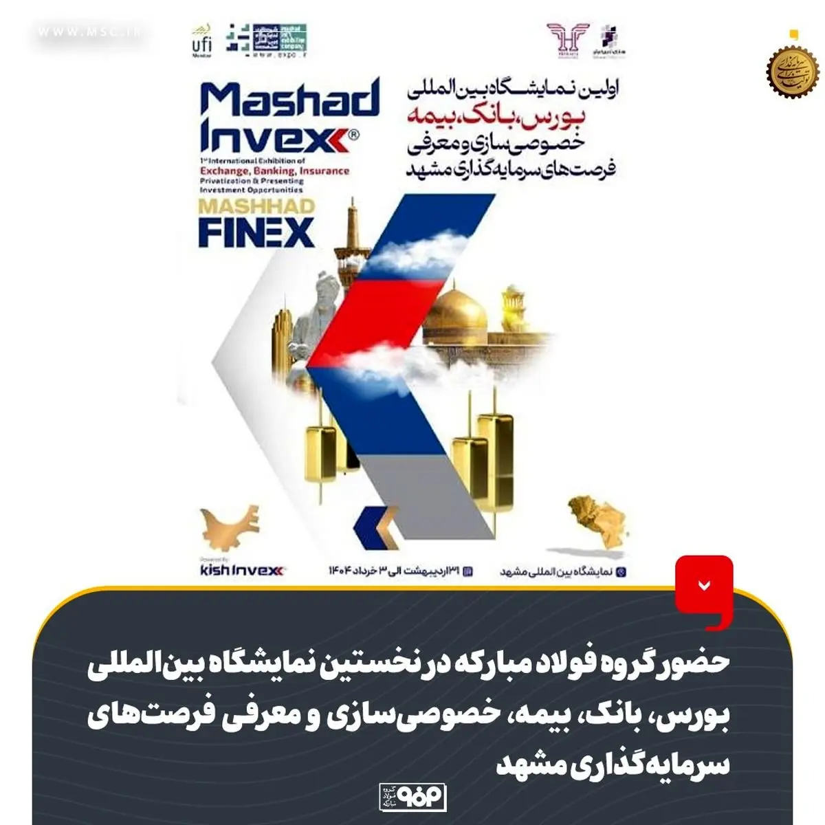 حضور گروه فولاد مبارکه در نخستین نمایشگاه بینالمللی بورس، بانک، بیمه، خصوصیسازی و معرفی فرصتهای سرمایهگذاری مشهد
