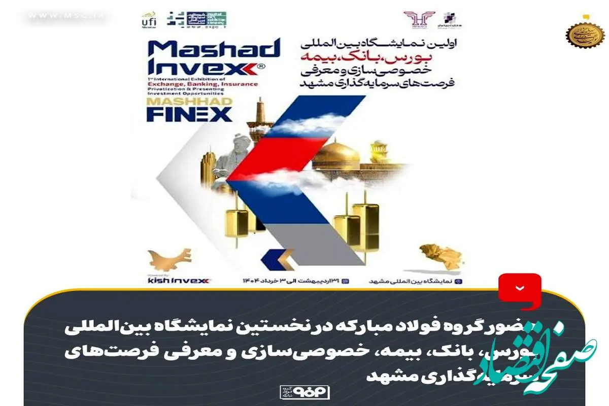 حضور گروه فولاد مبارکه در نخستین نمایشگاه بینالمللی بورس، بانک، بیمه، خصوصیسازی و معرفی فرصتهای سرمایهگذاری مشهد
