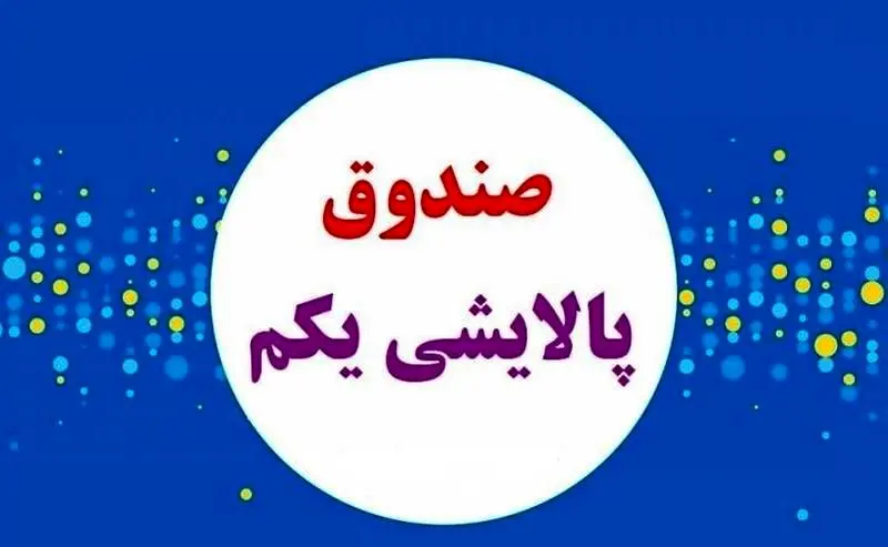 صندوق سرمایه‌گذاری پالایشی یکم واگذار می‌شود