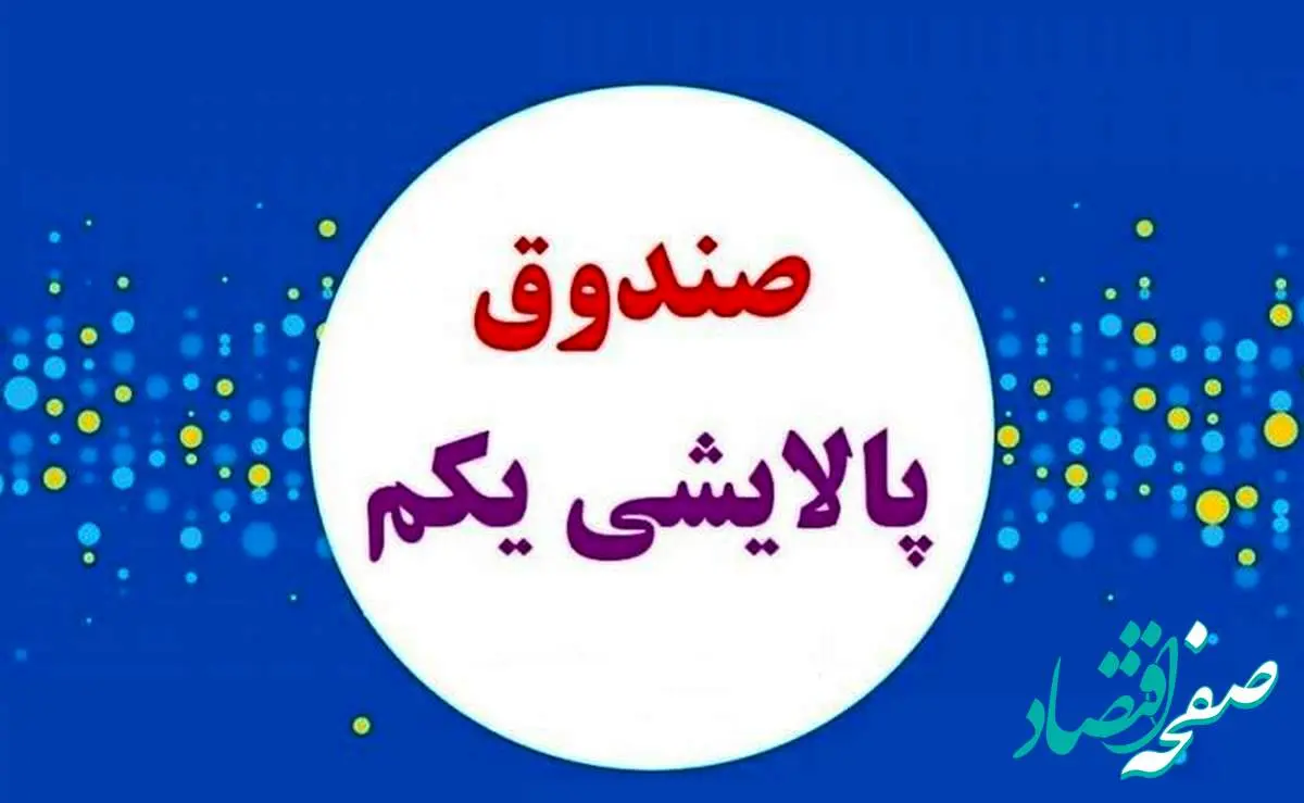 صندوق سرمایهگذاری پالایشی یکم واگذار میشود