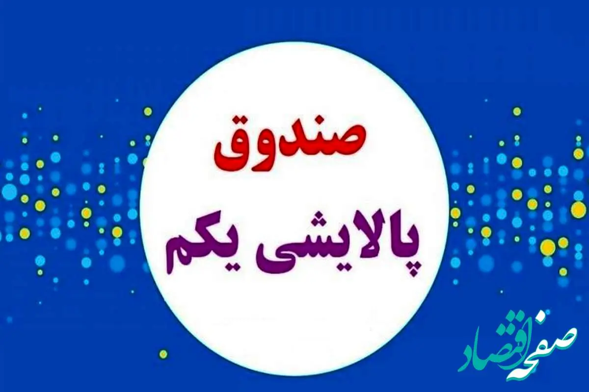 صندوق سرمایه‌گذاری پالایشی یکم واگذار می‌شود