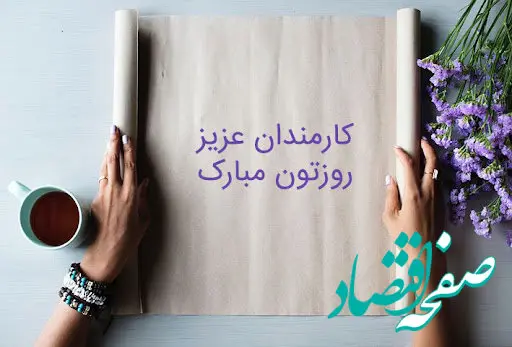 تاریخ روز کارمند در تقویم ۱۴۰۳ چه روزی است؟ + متن تبریک روز کارمند ۱۴۰۳