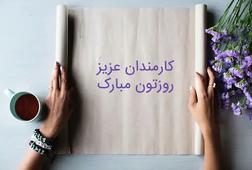 تاریخ روز کارمند در تقویم ۱۴۰۳ چه روزی است؟ + متن تبریک روز کارمند ۱۴۰۳