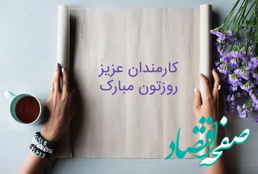 تاریخ روز کارمند در تقویم ۱۴۰۳ چه روزی است؟ + متن تبریک روز کارمند ۱۴۰۳