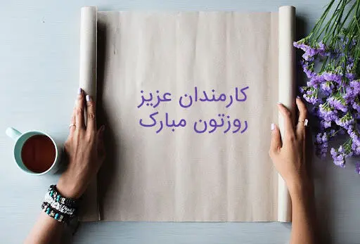 تاریخ روز کارمند در تقویم ۱۴۰۳ چه روزی است؟ + متن تبریک روز کارمند ۱۴۰۳
