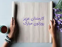 تاریخ روز کارمند در تقویم ۱۴۰۳ چه روزی است؟ + متن تبریک روز کارمند ۱۴۰۳