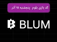 کد ویدئوهای بازی بلوم امروز پنجشنبه ۱۵ آذر ۱۴۰۳