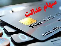چه کسانی سهام عدالت می‌گیرند؟