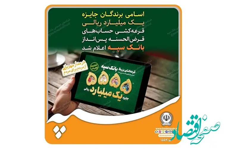 اسامی برندگان جایزه یک میلیارد ریالی قرعه کشی حساب های قرض الحسنه پس انداز بانک سپه اعلام شد