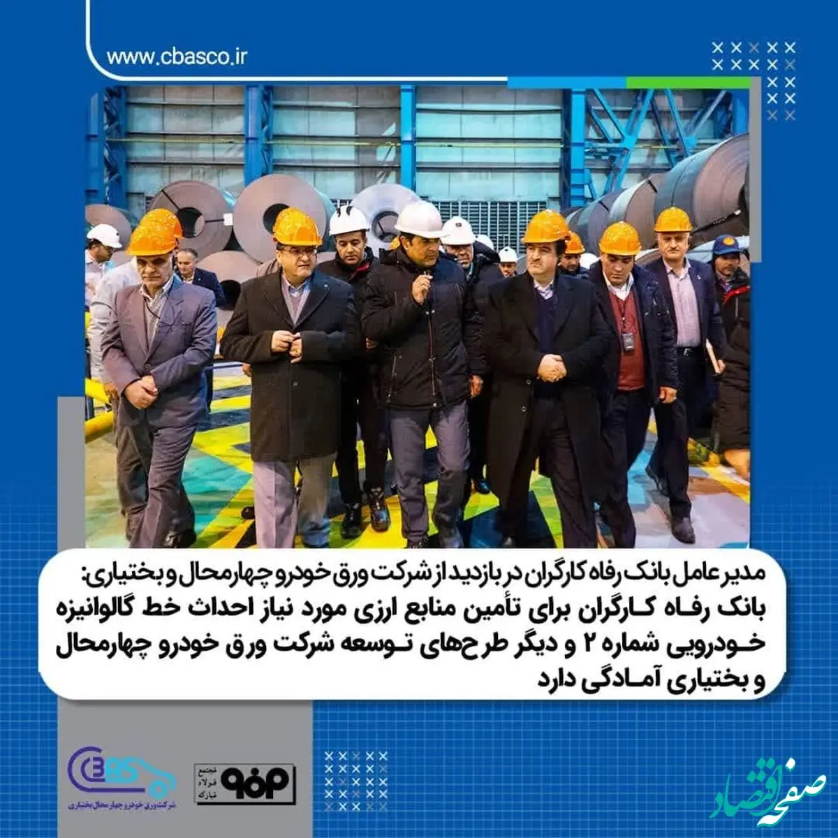 بانک رفاه کارگران برای تأمین منابع ارزی مورد نیاز احداث خط گالوانیزه خودرویی شماره۲ و دیگر طرح های توسعه ای شرکت ورق خودرو آماده است