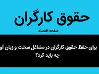 برای حفظ حقوق کارگران در مشاغل سخت و زیان آور چه باید کرد؟ | راهکارهای اروپایی