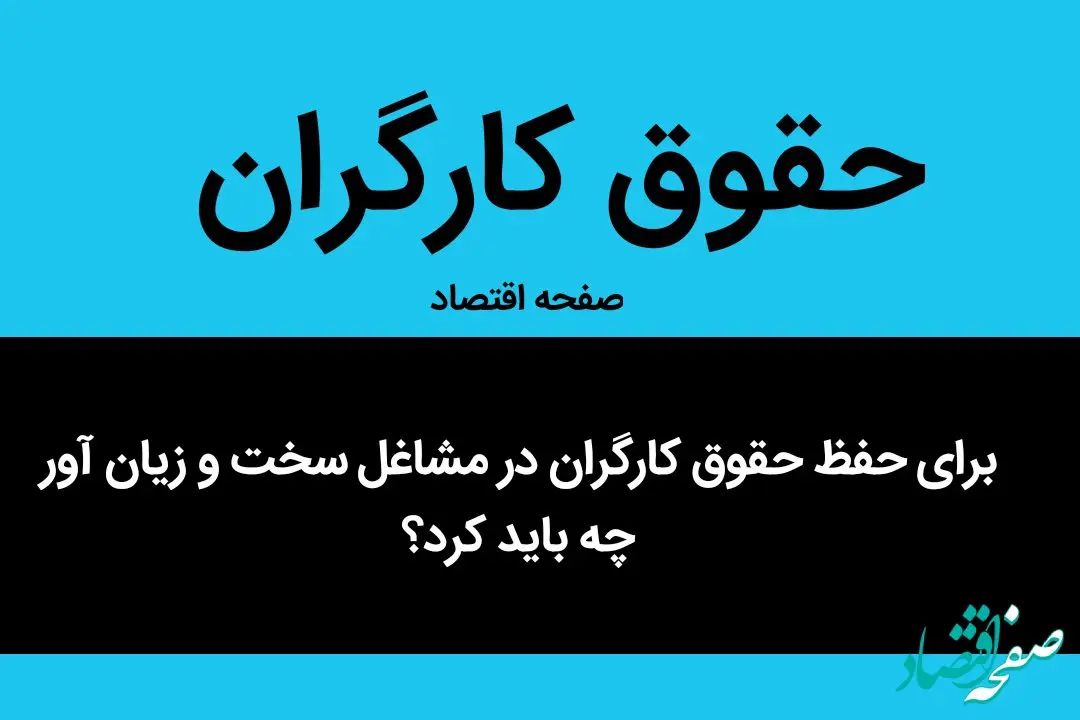 برای حفظ حقوق کارگران در مشاغل سخت و زیان آور چه باید کرد؟ | راهکارهای اروپایی