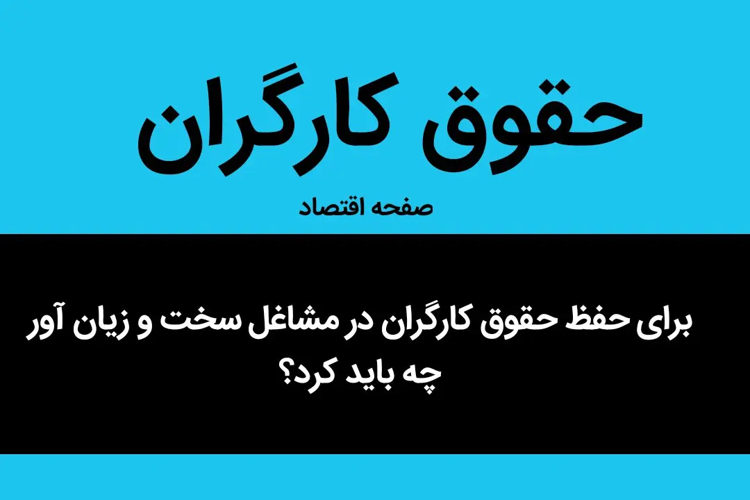 برای حفظ حقوق کارگران در مشاغل سخت و زیان آور چه باید کرد؟ | راهکارهای اروپایی