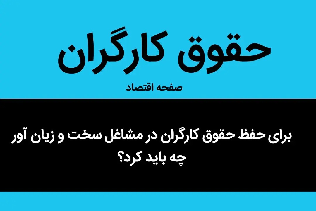 برای حفظ حقوق کارگران در مشاغل سخت و زیان آور چه باید کرد؟ | راهکارهای اروپایی