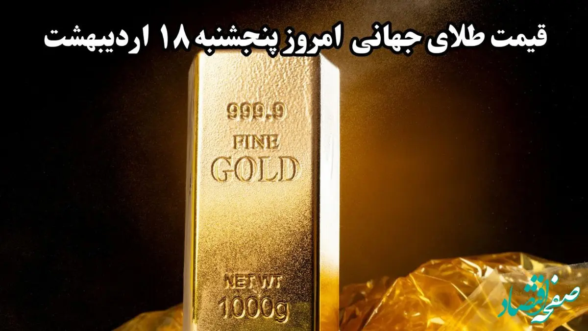 آخرین قیمت جهانی طلا ۱۸ اردیبهشت ۱۴۰۴ | اونس طلا در این لحظه ۳ هزار و ۳۸۹ دلار