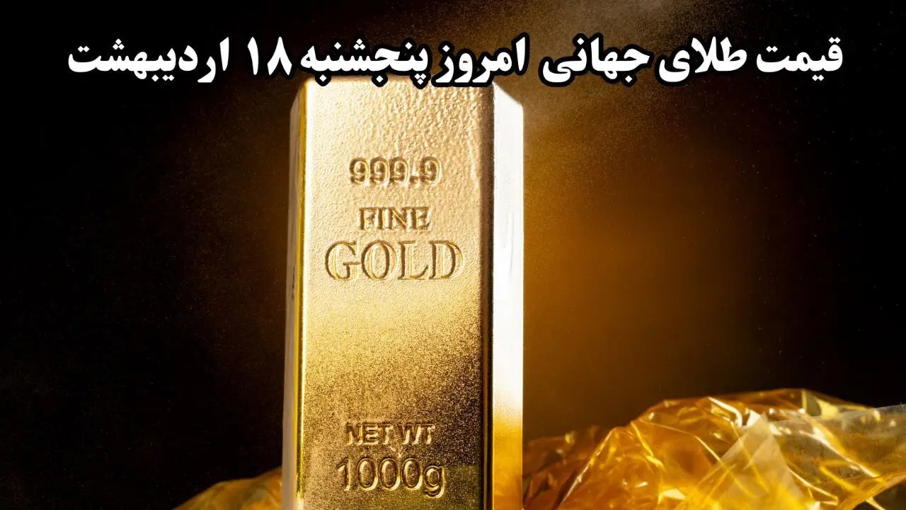 آخرین قیمت جهانی طلا ۱۸ اردیبهشت ۱۴۰۴ | اونس طلا در این لحظه ۳ هزار و ۳۸۹ دلار