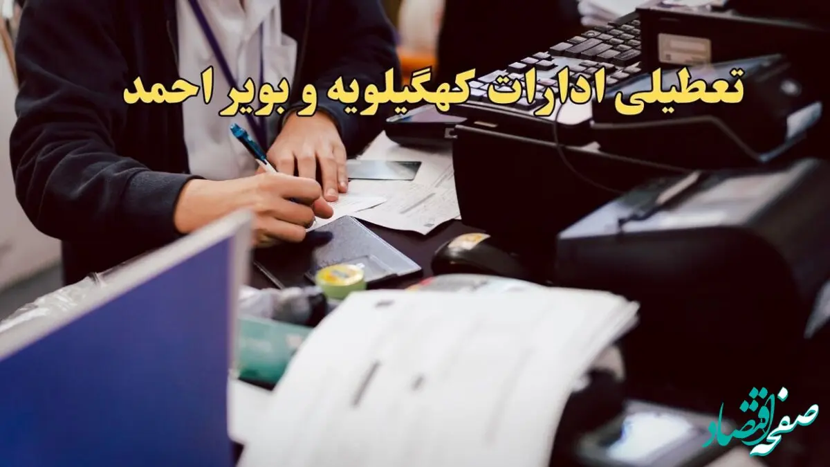 تعطیلی ادارات کهگیلویه و بویراحمد دوشنبه ۸ بهمن ماه ۱۴۰۳ | اخبار تعطیلی ادارات یاسوج فردا دوشنبه ۸ بهمن ۱۴۰۳
