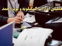 تعطیلی ادارات کهگیلویه و بویراحمد دوشنبه ۸ بهمن ماه ۱۴۰۳ | اخبار تعطیلی ادارات یاسوج فردا دوشنبه ۸ بهمن ۱۴۰۳