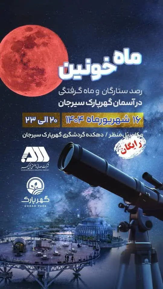اطلاعیه برنامه رصد آسمان