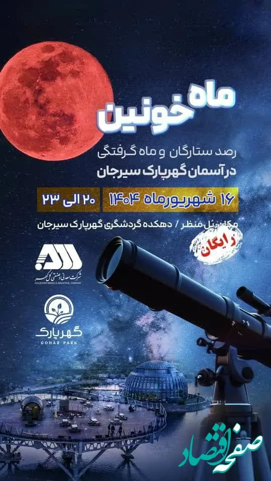 اطلاعیه برنامه رصد آسمان