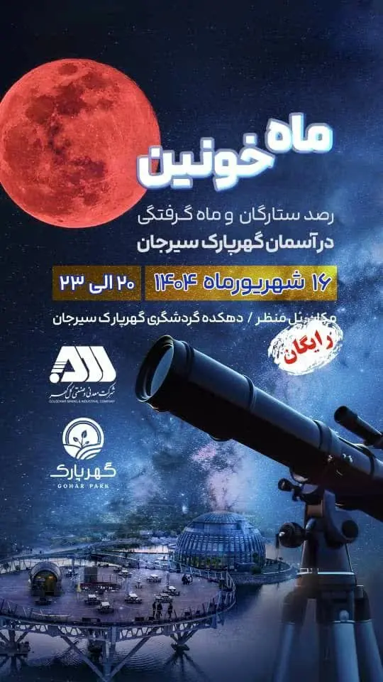 اطلاعیه برنامه رصد آسمان