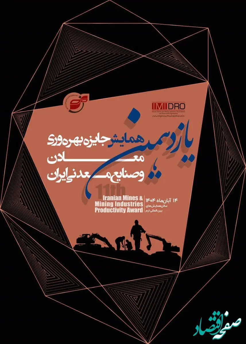 برگزاری یازدهمین همایش جایزه بهره وری معادن و صنایع معدنی؛ ۱۴ آبان