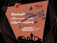 برگزاری یازدهمین همایش جایزه بهره وری معادن و صنایع معدنی؛ ۱۴ آبان