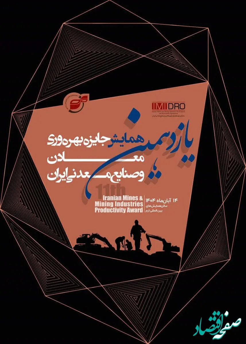 برگزاری یازدهمین همایش جایزه بهره وری معادن و صنایع معدنی؛ ۱۴ آبان