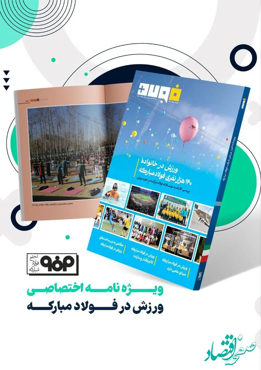 فولاد پلاس؛ ویژه‌نامه ورزش در شرکت فولاد مبارکه منتشر شد