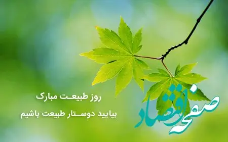 بهترین و جذاب ترین متن های تبریک سیزده بدر ۱۴۰۴ + جدیدترین عکس نوشته ها