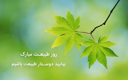 بهترین و جذاب ترین متن های تبریک سیزده بدر ۱۴۰۴ + جدیدترین عکس نوشته ها