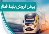 پیش‌فروش بلیت قطارهای ۱ تا ۱۹ اسفند آغاز شد؛ چه زمانی برای خرید اقدام کنیم؟