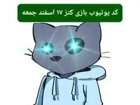 کد ویدئوهای یوتیوب بازی کتز جمعه ۱۷ اسفند ۱۴۰۳