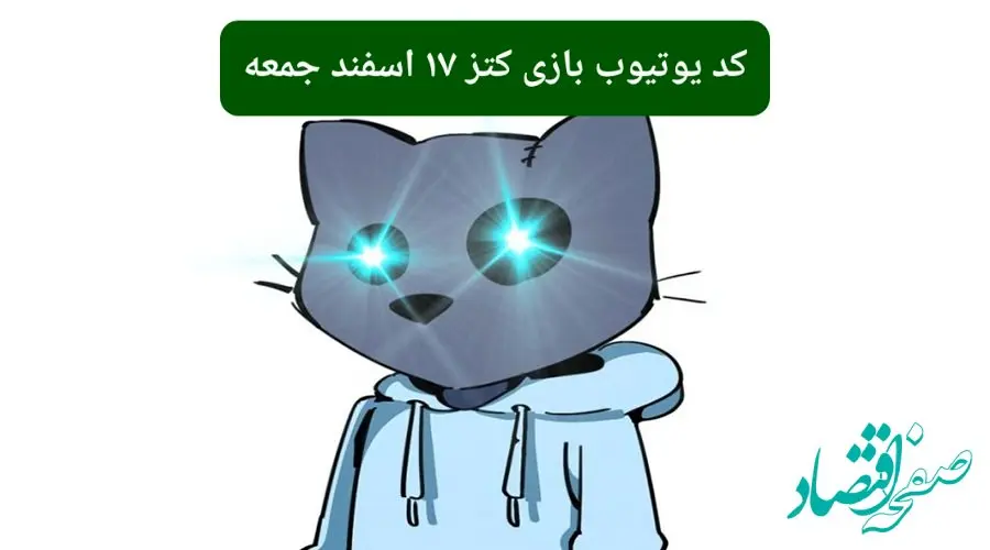 کد ویدئوهای یوتیوب بازی کتز جمعه ۱۷ اسفند ۱۴۰۳