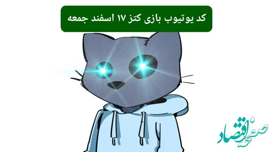 کد ویدئوهای یوتیوب بازی کتز جمعه ۱۷ اسفند ۱۴۰۳