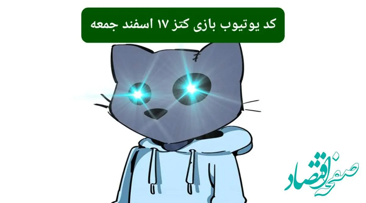 کد ویدئوهای یوتیوب بازی کتز جمعه ۱۷ اسفند ۱۴۰۳