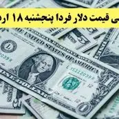 پیش بینی قیمت دلار فردا پنجشنبه ۱۸ اردیبهشت ماه ۱۴۰۴ | دلار فردا رو به عقب می تازد؟ 