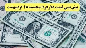 پیش بینی قیمت دلار فردا پنجشنبه ۱۸ اردیبهشت ماه ۱۴۰۴ | دلار فردا رو به عقب می تازد؟ 