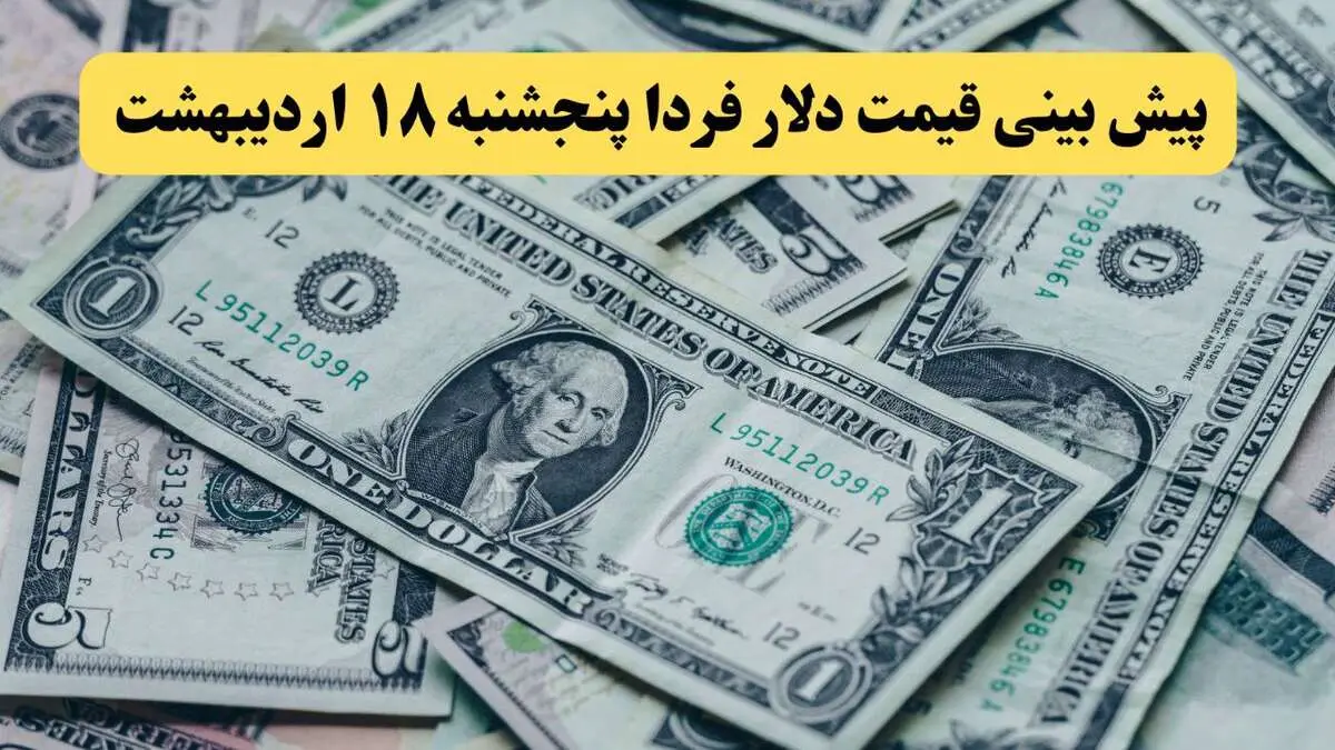 پیش بینی قیمت دلار فردا پنجشنبه ۱۸ اردیبهشت ماه ۱۴۰۴ | دلار فردا رو به عقب می تازد؟ 