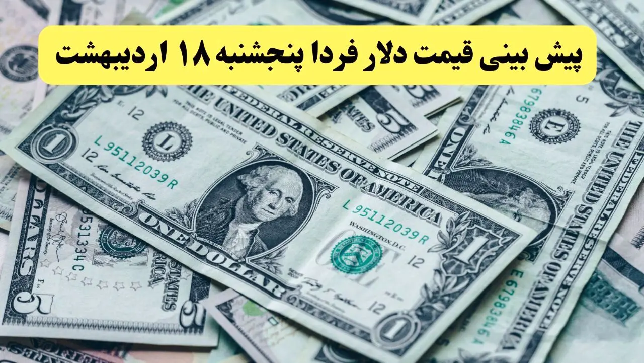 پیش بینی قیمت دلار فردا پنجشنبه ۱۸ اردیبهشت ماه ۱۴۰۴ | دلار فردا رو به عقب می تازد؟ 