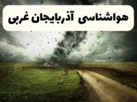 پیش بینی وضعیت آب و هوا آذربایجان غربی فردا دوشنبه ۴ اسفند ۱۴۰۴ + هواشناسی ارومیه فردا 