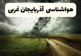 پیش بینی وضعیت آب و هوا آذربایجان غربی فردا دوشنبه ۴ اسفند ۱۴۰۴ + هواشناسی ارومیه فردا 