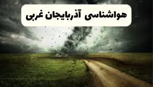 پیش بینی وضعیت آب و هوا آذربایجان غربی فردا دوشنبه ۴ اسفند ۱۴۰۴ + هواشناسی ارومیه فردا 