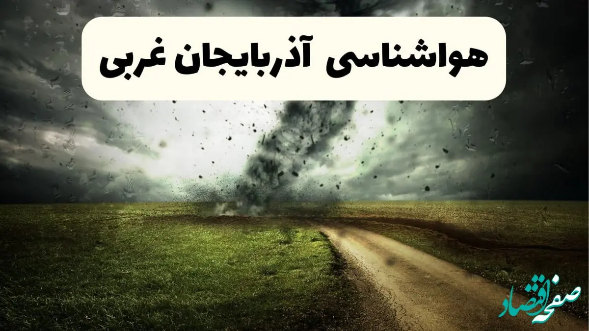 پیش بینی وضعیت آب و هوا آذربایحان غربی فردا جمعه ۱۲ اردیبهشت ماه ۱۴۰۴ | هواشناسی آذربایحان غربی ۲۴ ساعت آینده + آب و هوا ارومیه