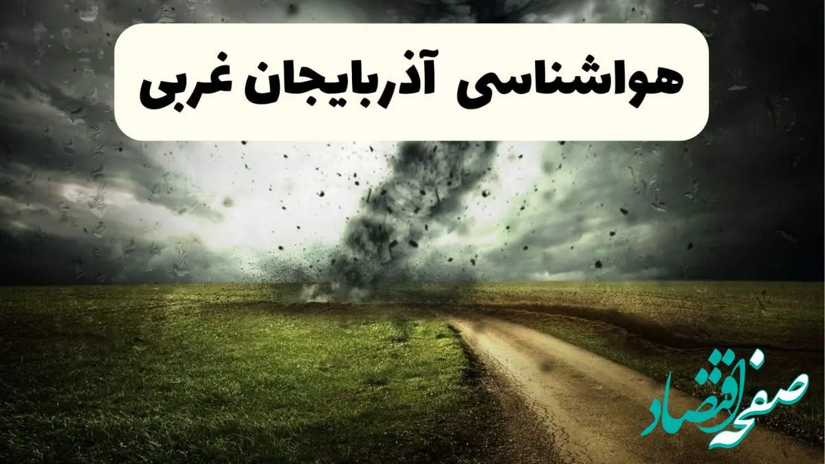 پیش بینی وضعیت آب و هوا آذربایحان غربی فردا جمعه ۱۲ اردیبهشت ماه ۱۴۰۴ | هواشناسی آذربایحان غربی ۲۴ ساعت آینده + آب و هوا ارومیه