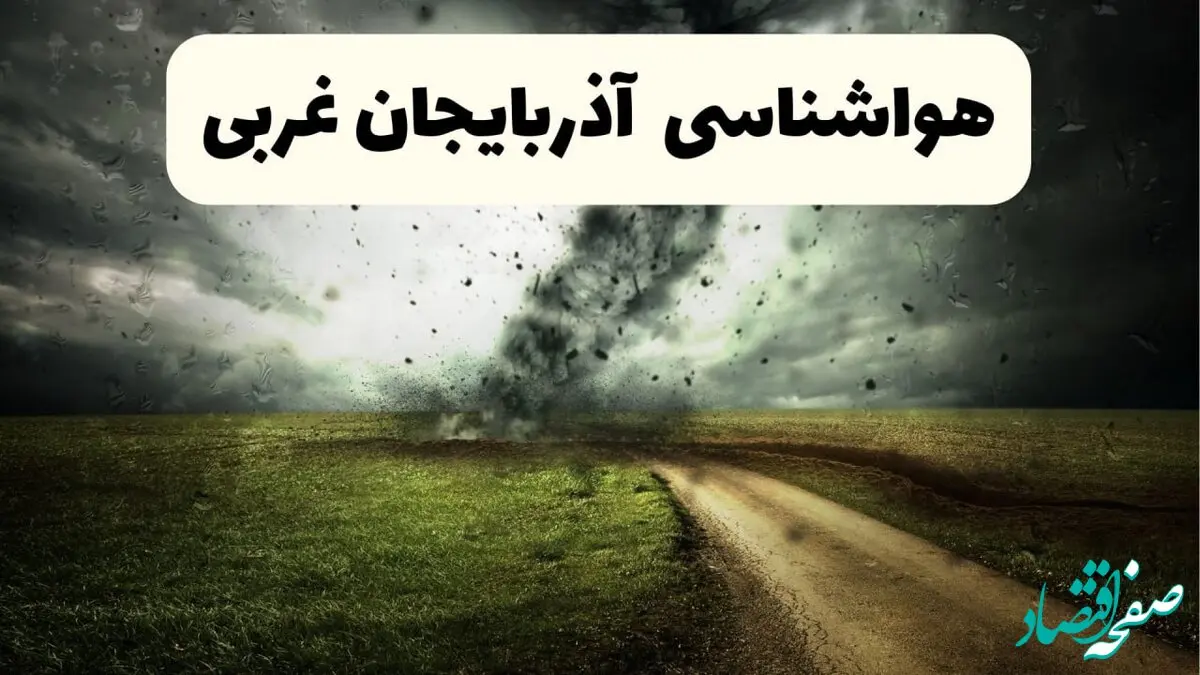 پیش بینی وضعیت آب و هوا آذربایجان غربی فردا دوشنبه ۴ اسفند ۱۴۰۴ + هواشناسی ارومیه فردا 